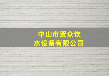 中山市贺众饮水设备有限公司