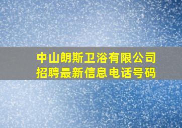 中山朗斯卫浴有限公司招聘最新信息电话号码