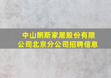 中山朗斯家居股份有限公司北京分公司招聘信息