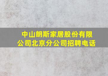 中山朗斯家居股份有限公司北京分公司招聘电话