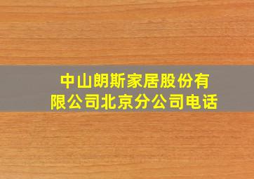 中山朗斯家居股份有限公司北京分公司电话