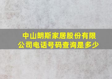 中山朗斯家居股份有限公司电话号码查询是多少