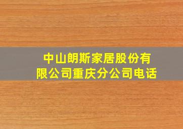 中山朗斯家居股份有限公司重庆分公司电话