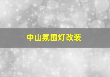 中山氛围灯改装