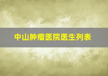 中山肿瘤医院医生列表