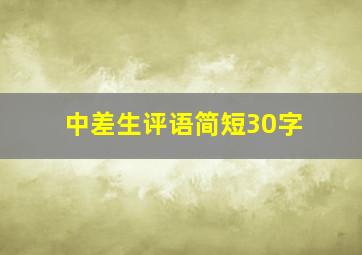 中差生评语简短30字