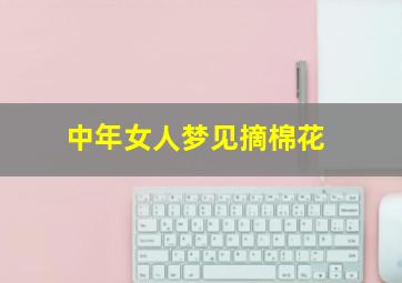 中年女人梦见摘棉花