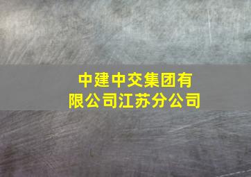 中建中交集团有限公司江苏分公司