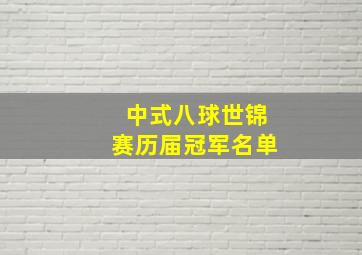 中式八球世锦赛历届冠军名单