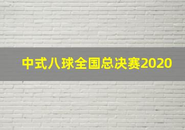 中式八球全国总决赛2020