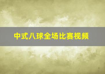 中式八球全场比赛视频