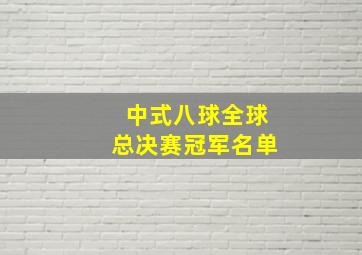 中式八球全球总决赛冠军名单