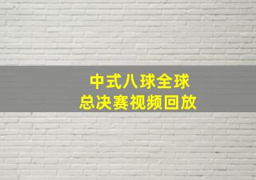 中式八球全球总决赛视频回放