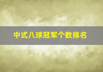 中式八球冠军个数排名