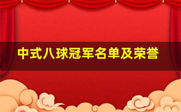 中式八球冠军名单及荣誉