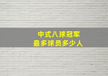 中式八球冠军最多球员多少人