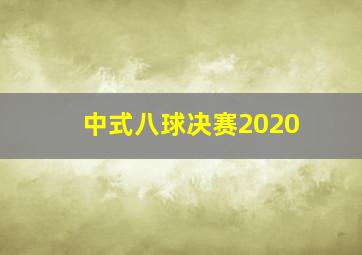 中式八球决赛2020