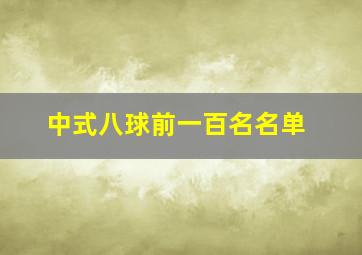 中式八球前一百名名单