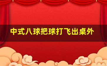 中式八球把球打飞出桌外