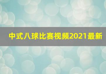 中式八球比赛视频2021最新