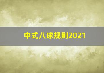 中式八球规则2021