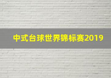 中式台球世界锦标赛2019