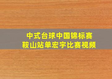 中式台球中国锦标赛鞍山站单宏宇比赛视频