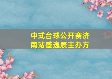 中式台球公开赛济南站盛逸辰主办方