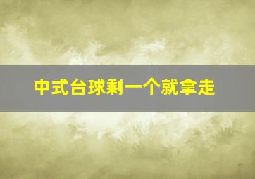 中式台球剩一个就拿走