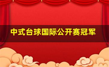 中式台球国际公开赛冠军