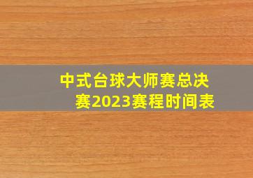 中式台球大师赛总决赛2023赛程时间表