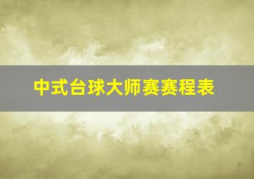 中式台球大师赛赛程表