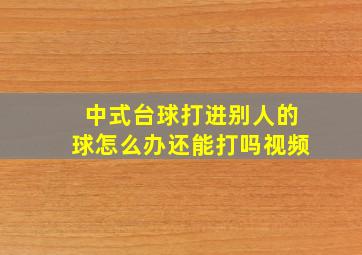 中式台球打进别人的球怎么办还能打吗视频