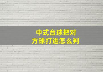 中式台球把对方球打进怎么判