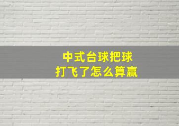 中式台球把球打飞了怎么算赢