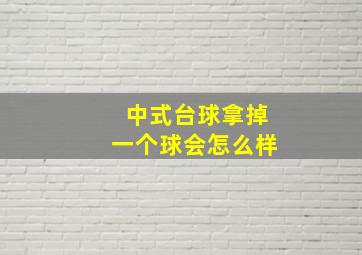 中式台球拿掉一个球会怎么样