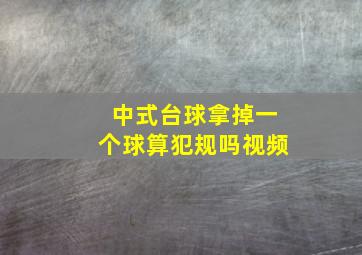 中式台球拿掉一个球算犯规吗视频