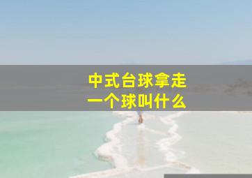 中式台球拿走一个球叫什么