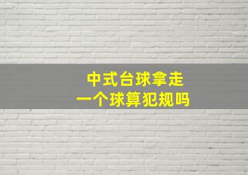 中式台球拿走一个球算犯规吗