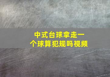 中式台球拿走一个球算犯规吗视频