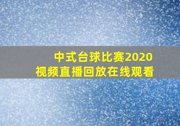 中式台球比赛2020视频直播回放在线观看