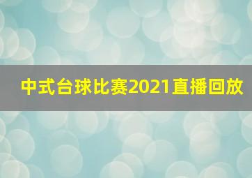 中式台球比赛2021直播回放