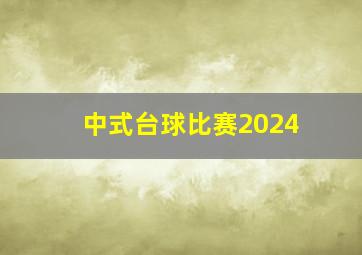 中式台球比赛2024