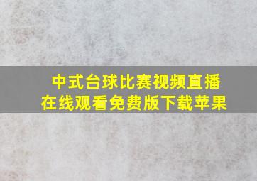 中式台球比赛视频直播在线观看免费版下载苹果