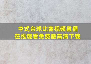 中式台球比赛视频直播在线观看免费版高清下载