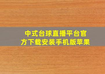 中式台球直播平台官方下载安装手机版苹果