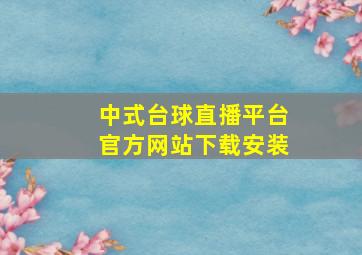 中式台球直播平台官方网站下载安装