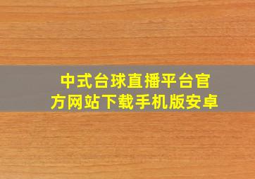 中式台球直播平台官方网站下载手机版安卓