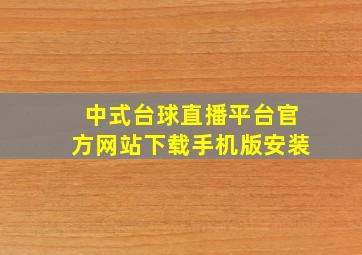 中式台球直播平台官方网站下载手机版安装