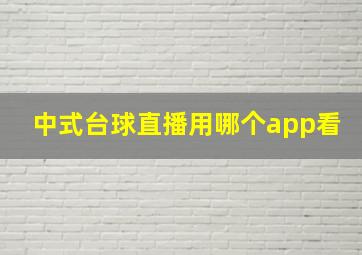 中式台球直播用哪个app看